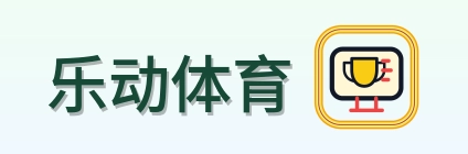 乐动体育 Logo